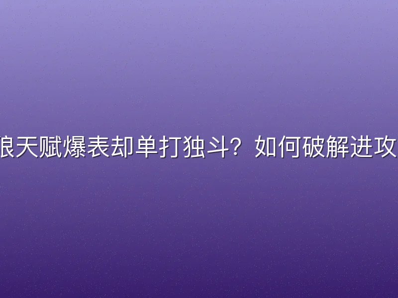 森林狼天赋爆表却单打独斗？如何破解进攻困局？
