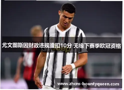 尤文被扣10分后，欧战还有戏吗？